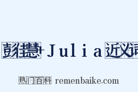彭佳慧+Julia近义词是什么意思的图片